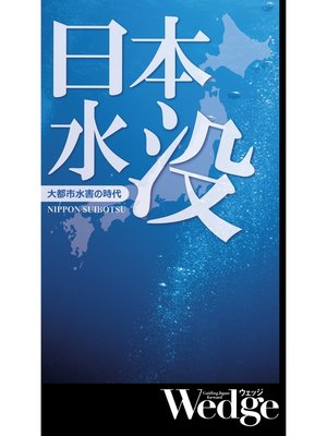 cover image of 日本水没 （Wedgeセレクション No.53）